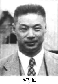 趙敏恆（1904～1961）