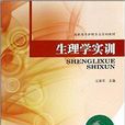 生理學實訓 生理學實訓