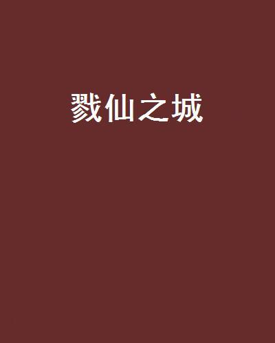 戮仙之城 戮仙之城