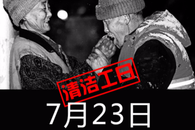 清潔工日 清潔工日