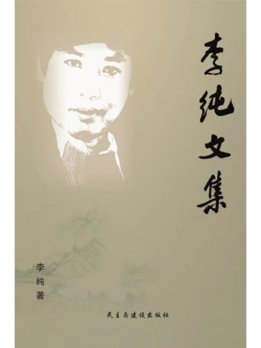 李純文集 李純文集