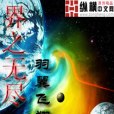 界之無盡 界之無盡