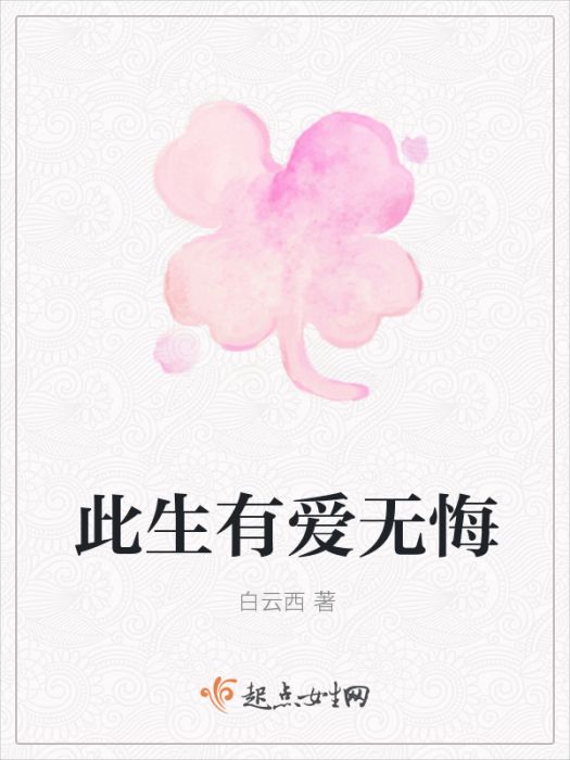 此生有愛無悔 此生有愛無悔