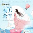劫後余笙(蒙面悟空創作的網路小說) 劫後余笙(蒙面悟空創作的網路小說)