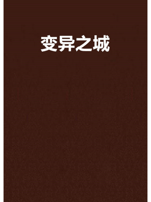 變異之城 變異之城