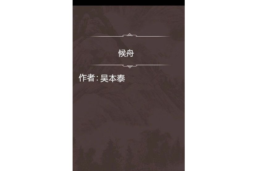候舟 候舟
