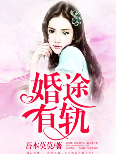 婚途有軌 婚途有軌