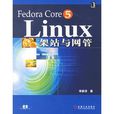 Fedora Core5Linux架站與網管