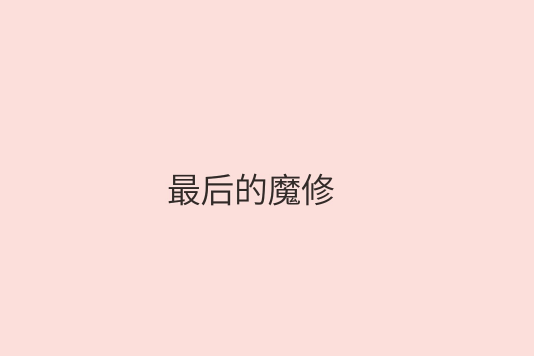 最後的魔修 最後的魔修