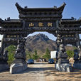 封龍山(石家莊歷史文化名山)