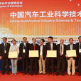 中國汽車工業科學技術獎