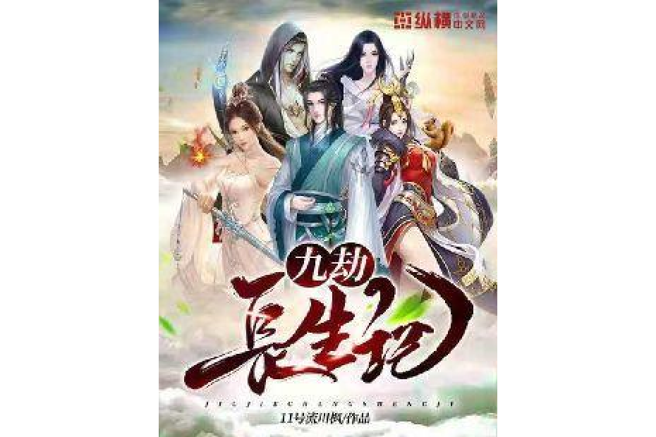 九劫長生記