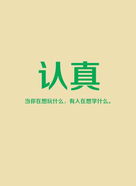 認真(漢語詞語)