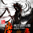 魔兵錄 魔兵錄