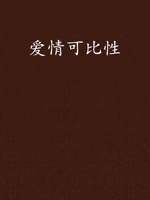 愛情可比性