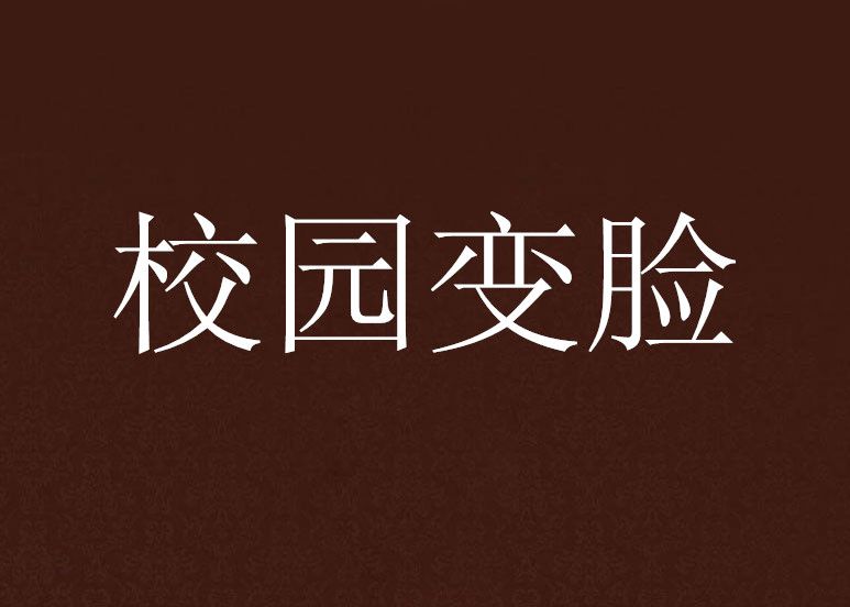 校園變臉 校園變臉