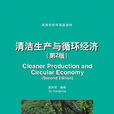 清潔生產與循環經濟（第2版）