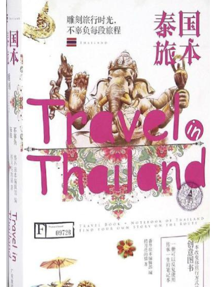 泰國旅本 泰國旅本