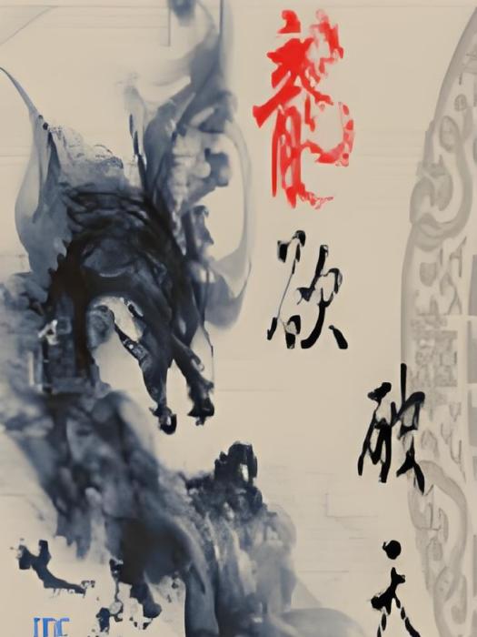 龍欲破天 龍欲破天