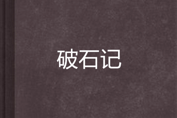 破石記 破石記