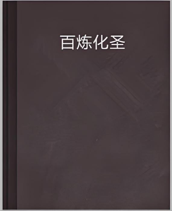 百鍊化聖 百鍊化聖
