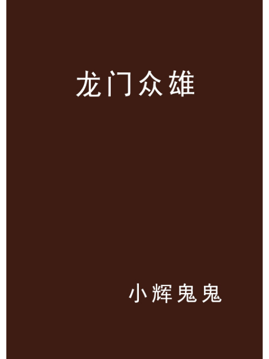 龍門眾雄 龍門眾雄