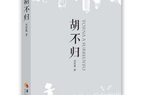 胡不歸(2018年華夏出版社出版的圖書) 胡不歸(2018年華夏出版社出版的圖書)