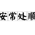 安常處順 安常處順