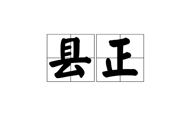 縣正 縣正