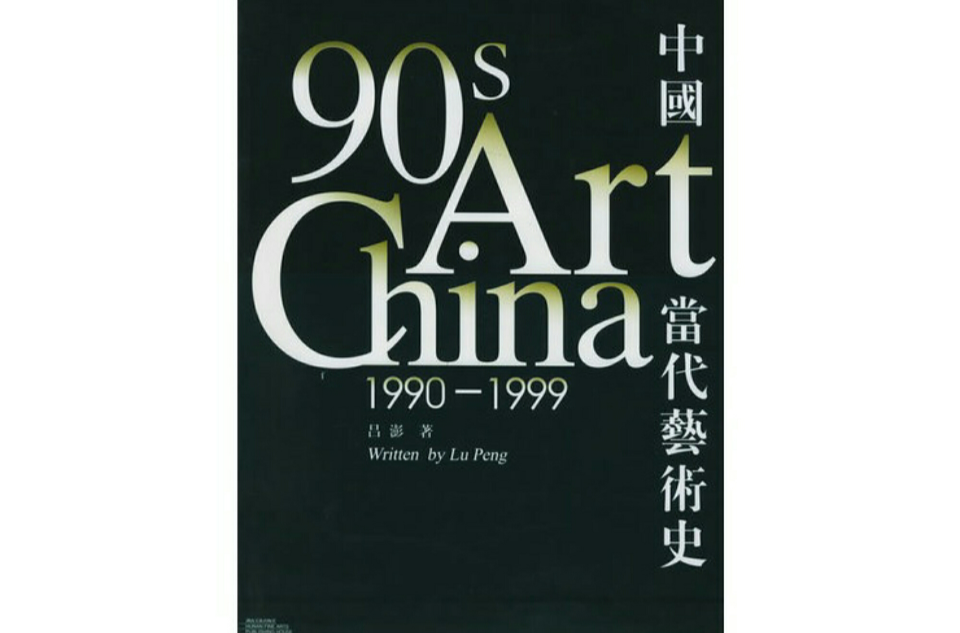中國當代藝術史(湖南美術出版社出版的圖書)