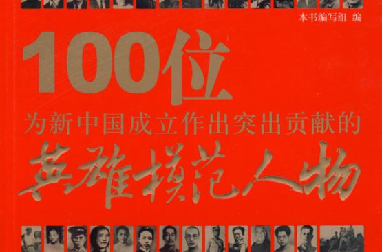 100位為新中國成立作出突出貢獻的英雄模範人物：曠繼勛