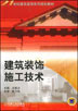 建築裝飾施工技術(王軍、馬軍輝主編書籍)