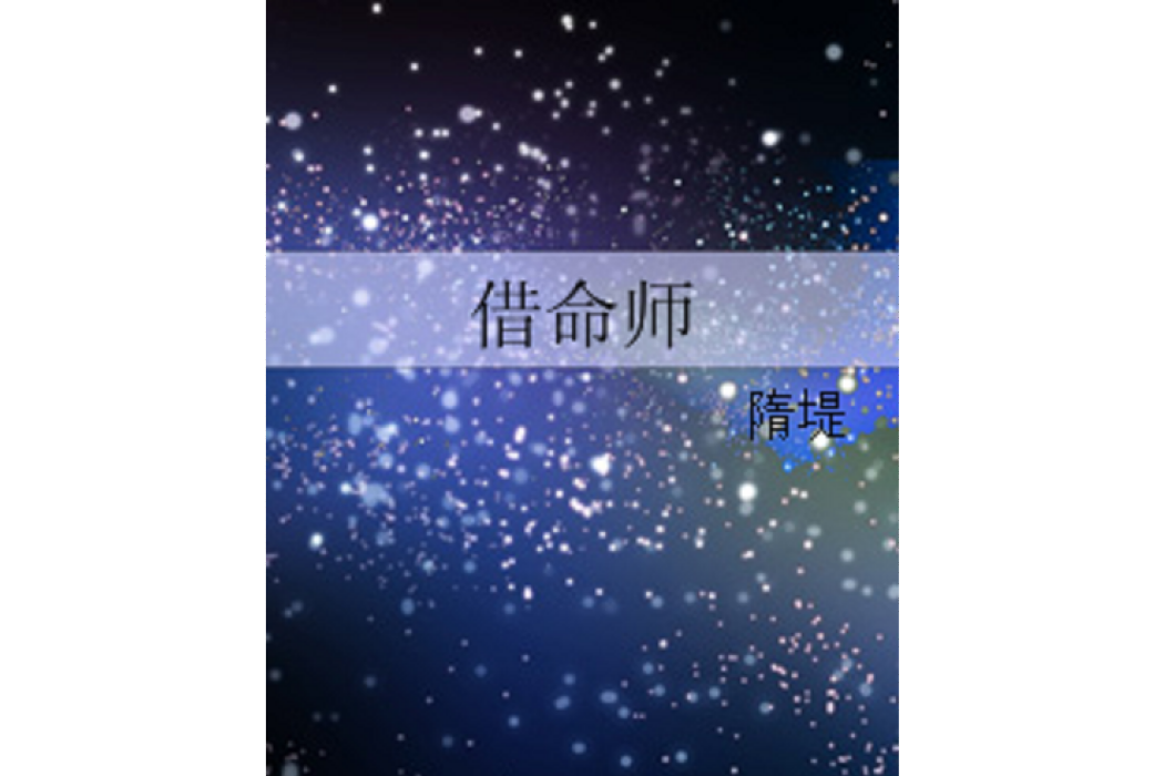 借命師 借命師