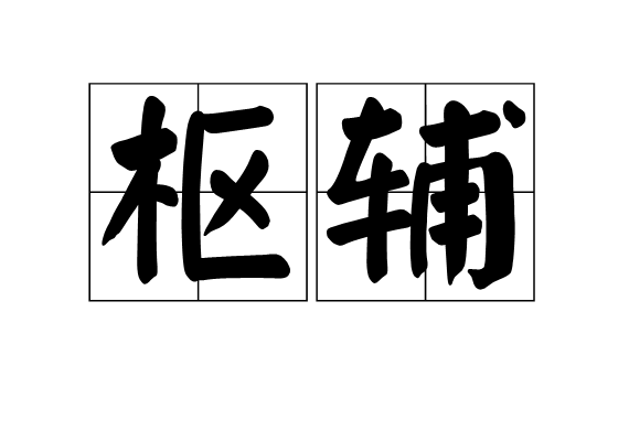 樞輔 樞輔