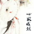 心欲成妖 心欲成妖