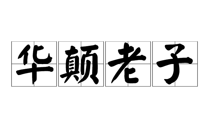 華顛老子 華顛老子