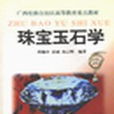 珠寶玉石學(周佩玲等著圖書) 珠寶玉石學(周佩玲等著圖書)