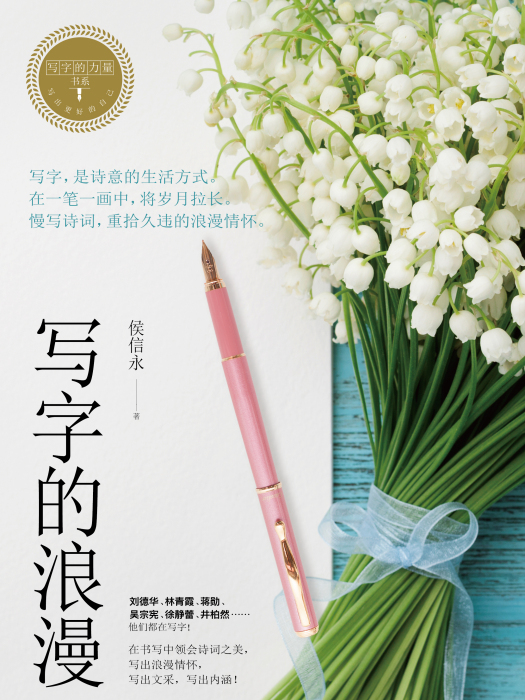 寫字的浪漫 寫字的浪漫
