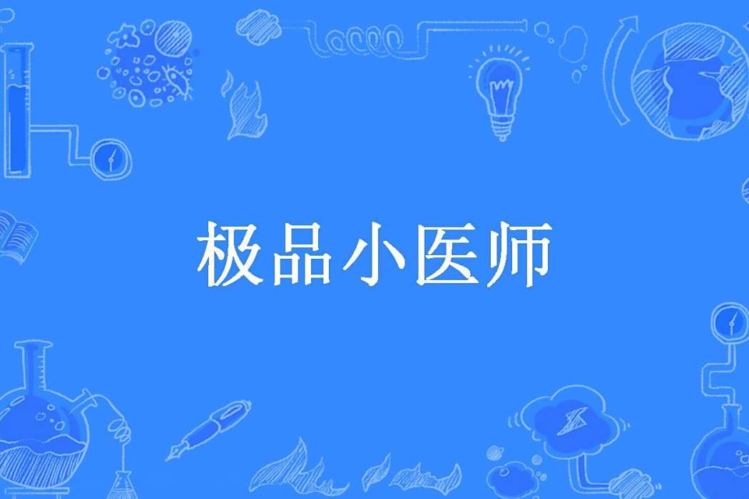 極品小醫師(唐百虎所著小說) 極品小醫師(唐百虎所著小說)