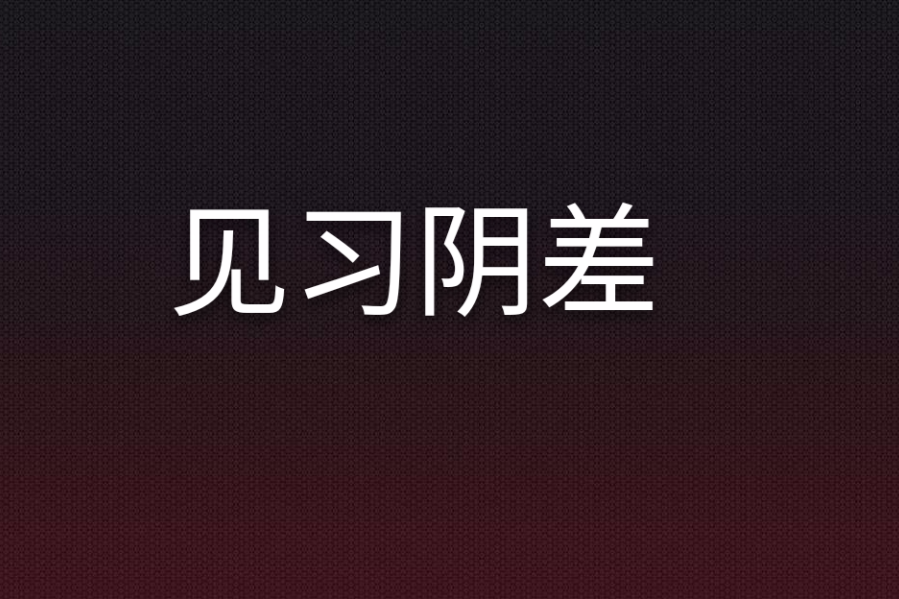 見習陰差 見習陰差