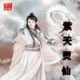 紫天靈仙