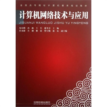計算機網路技術與套用(2011年中國鐵道出版社出版圖書)