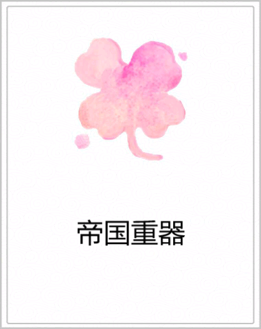 帝國重器 帝國重器
