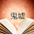 鬼墟 鬼墟