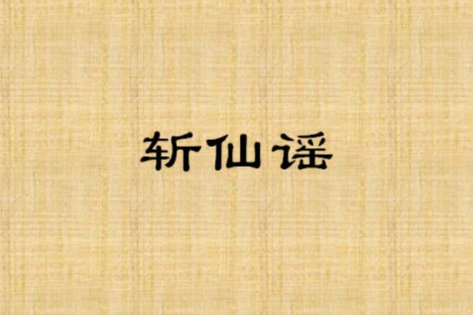 斬仙謠
