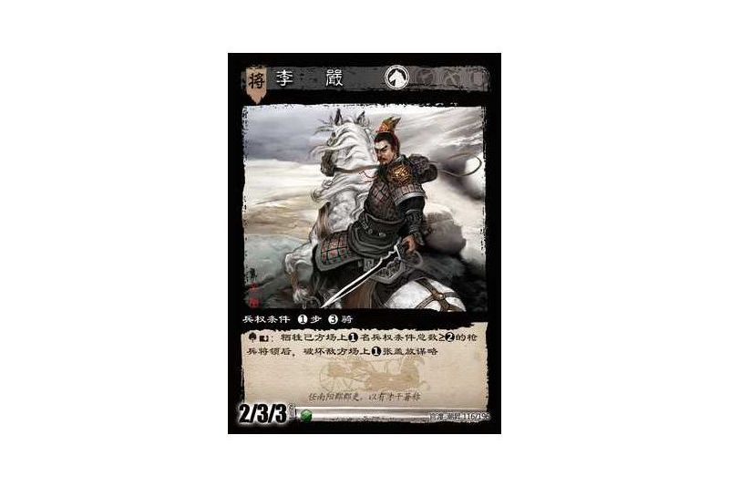 李嚴(遊戲《三國智》官渡-潮昇版本116號卡牌) 李嚴(遊戲《三國智》官渡-潮昇版本116號卡牌)