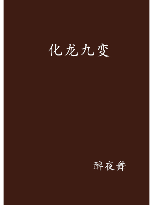 化龍九變 化龍九變