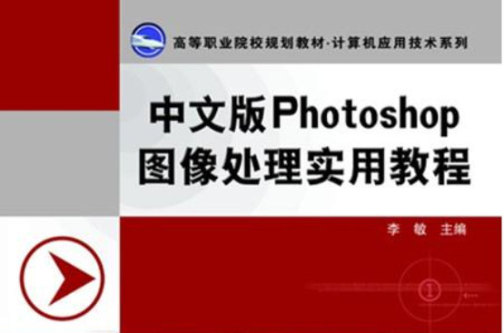 中文版Photoshop圖像處理實用教程
