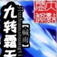 九轉霜天 九轉霜天