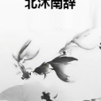 北沐南辭 北沐南辭